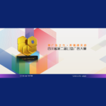 2020「舉廣告之力，亮錦繡天府」第二屆四川省公益廣告大賽