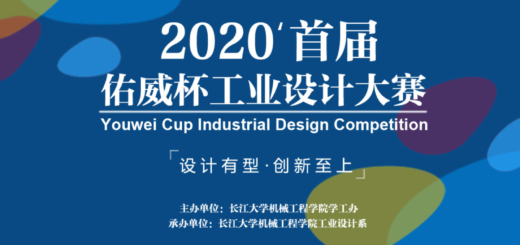 2020「設計有型．創新至上」首屆「佑威杯」工業設計大賽
