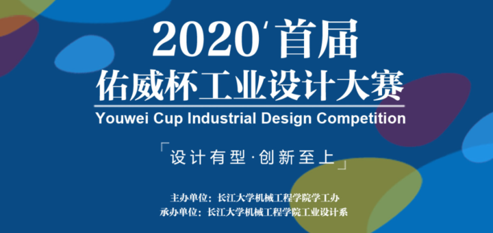 2020「設計有型．創新至上」首屆「佑威杯」工業設計大賽