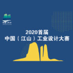 2020「設計江山．創新智造」首屆中國（江山）工業設計大賽