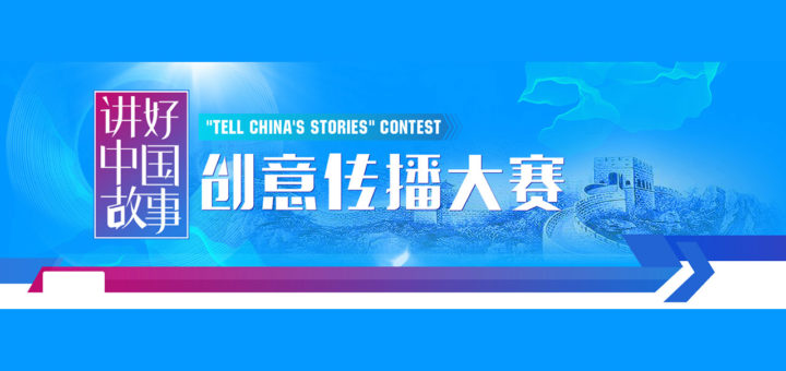2020「講好中國故事」創意傳播大賽．重慶分站賽作品徵集