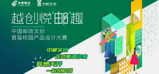 2020「越創悅『郵』趣」首屆中國郵政文創校園產品設計大賽