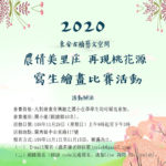 2020「農情美里庄．再現桃花源」寫生繪畫比賽
