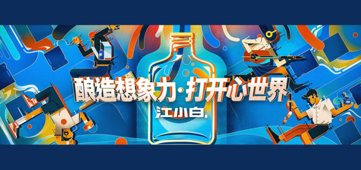 2020「釀造想像力．打開心世界」江小白系列產品共創設計大賽