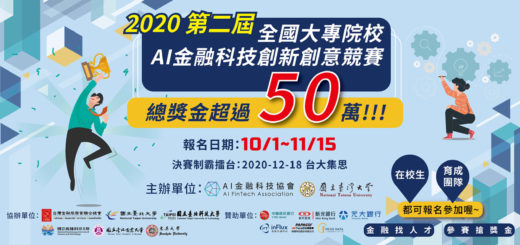 2020「金融築港．科技遠航」第二屆全國大專院校AI金融科技創新創意競賽