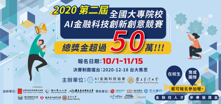 2020「金融築港．科技遠航」第二屆全國大專院校AI金融科技創新創意競賽
