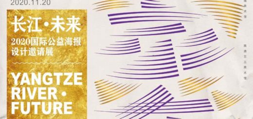 2020「長江．未來」國際公益海報設計邀請展作品徵集