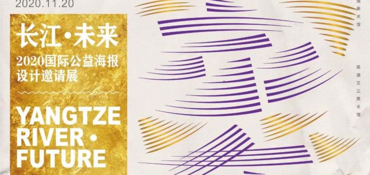 2020「長江．未來」國際公益海報設計邀請展作品徵集