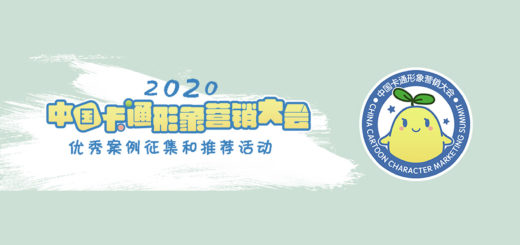 2020中國卡通形象營銷大會作品徵集