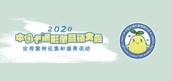 2020中國卡通形象營銷大會作品徵集