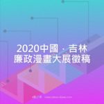 2020中國．吉林廉政漫畫大展徵稿