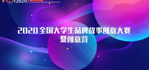 2020全國大學生品牌故事創意大賽