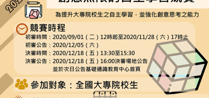 2020全國大專校院「桌」住經典・創意無限的自主學習競賽