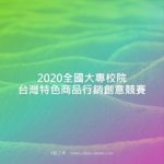 2020全國大專校院台灣特色商品行銷創意競賽