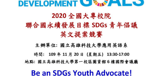 2020全國大專校院聯合國永續發展目標SDGs青年倡議英文提案競賽