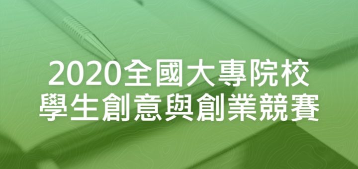 2020全國大專院校學生創意與創業競賽