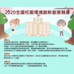 2020全國校園環境創新創意競賽