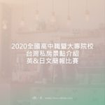 2020全國高中職暨大專院校台灣私房景點介紹英&日文簡報比賽