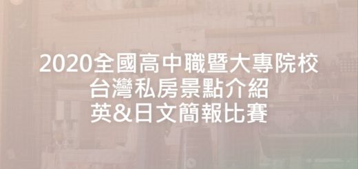 2020全國高中職暨大專院校台灣私房景點介紹英&日文簡報比賽