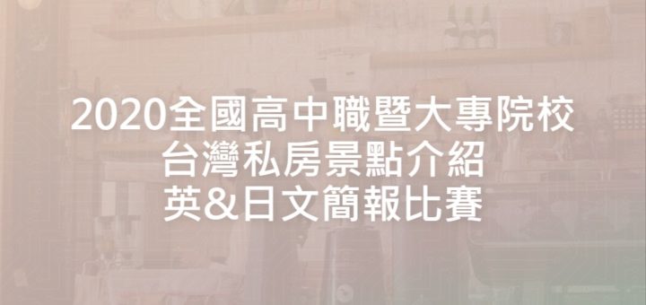 2020全國高中職暨大專院校台灣私房景點介紹英&日文簡報比賽