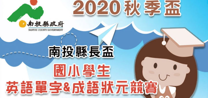 2020南投縣長秋季盃國小學生英語單字&成語狀元競賽