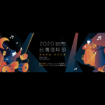 2020台灣咖啡節「走拍古坑」影片徵選