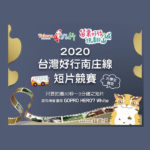 2020台灣好行南庄線短片競賽