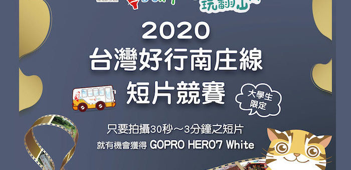 2020台灣好行南庄線短片競賽