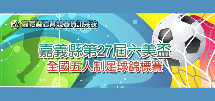 2020嘉義縣第二十七屆六美盃全國五人制足球錦標賽