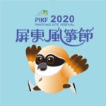 2020屏東風箏節寫生、著色比賽