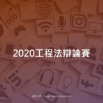 2020工程法辯論賽