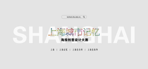 2020年上海城市記憶研習營暨海報設計大賽