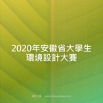 2020年安徽省大學生環境設計大賽