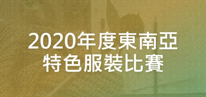 2020年度東南亞特色服裝比賽