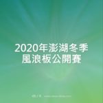 2020年澎湖冬季風浪板公開賽