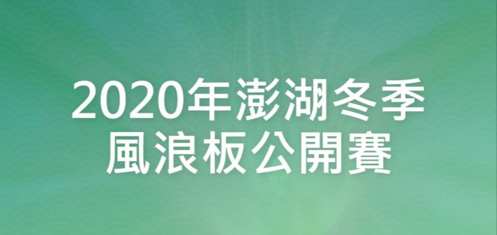 2020年澎湖冬季風浪板公開賽