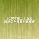 2020年第二十五屆聯新盃全國擊劍錦標賽