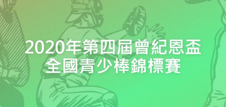 2020年第四屆曾紀恩盃全國青少棒錦標賽