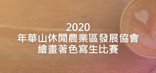 2020年華山休閒農業區發展協會繪畫著色寫生比賽