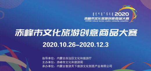 2020年赤峰市文化旅遊創意商品大賽