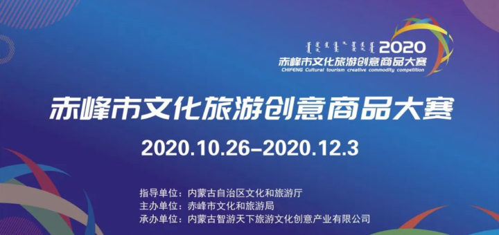 2020年赤峰市文化旅遊創意商品大賽