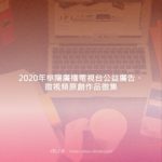 2020年阜陽廣播電視台公益廣告、微視頻原創作品徵集