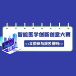 2020智能醫學創新創意大賽