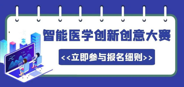 2020智能醫學創新創意大賽