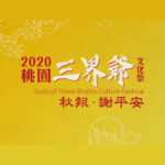 2020桃園三界爺文化祭「秋報．謝平安」桃園圳塘民俗文化攝影比賽