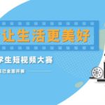 2020江蘇大學生「安全讓生活更美好」短視頻大賽
