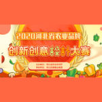 2020河北省農業品牌創新創意設計大賽