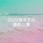 2020海洋文化攝影比賽