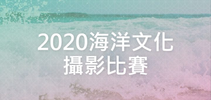 2020海洋文化攝影比賽