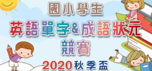 2020秋季盃國小學生英語單字&成語狀元競賽